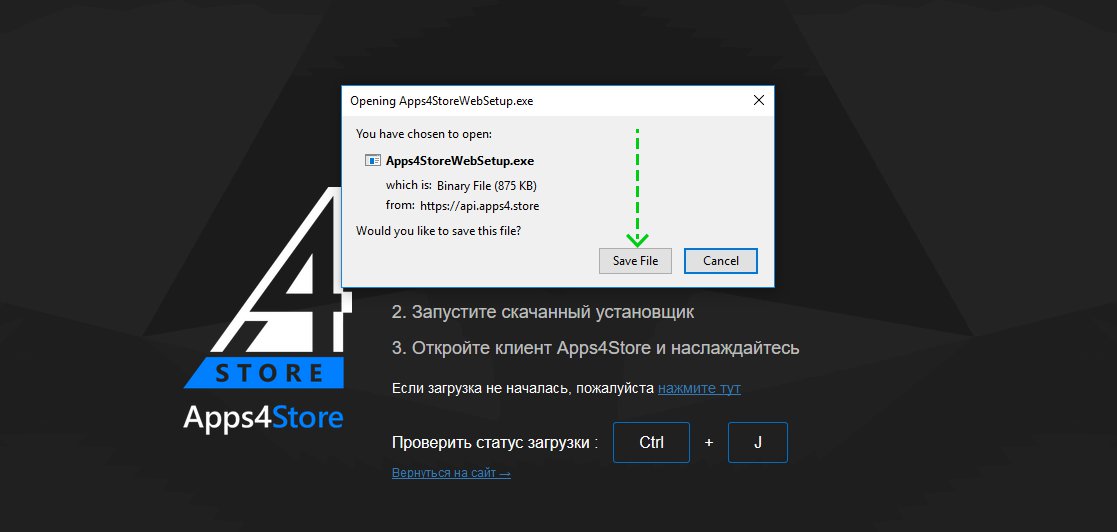 Подробные инструкции по загрузке, установке и запуску программного обеспечения Apps4.Store! - Шаг 2