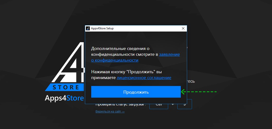 Подробные инструкции по загрузке, установке и запуску программного обеспечения Apps4.Store! - Шаг 3